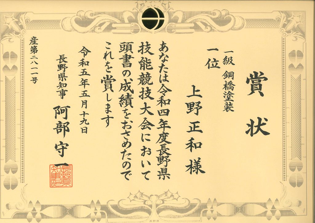 令和4年度 長野県技能競技大会にて 1位2位同時表彰され、 弊社1位入賞者　8人目となりました