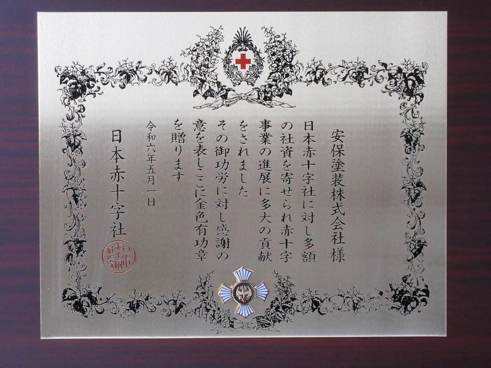 画像：日本赤十字社より金色有功章を受領しました